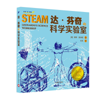 全新达·芬奇的科学实验室(美)海蒂·奥林格9787532781805