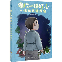全新像你一样好心 一代仁医潘茂名苏铁苏铁9787536093645