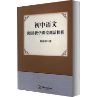 全新初中语文阅读教学课堂激活探析施柏明9787567022607