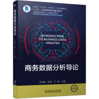 全新商务数据分析导论朱晓峰 程琳 王一民9787111693338