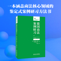 全新德国商法案例研习 第3版(德)托比亚斯·勒特9787301327319