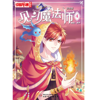 全新中国卡通 漫画版-- 见习魔法师4葵子9787514820249