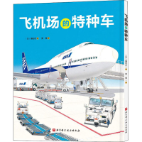 全新飞机场的特种车(日)镰田步9787571409043