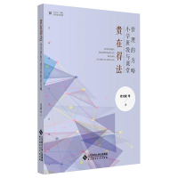 全新贵在得法 小学班级与课堂管理的方略曾文婕 等9787303267354