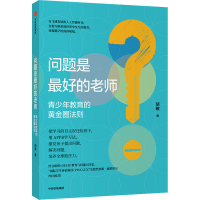 全新问题是的老师 青少年教育的黄金圈法则胡敏9787521727500