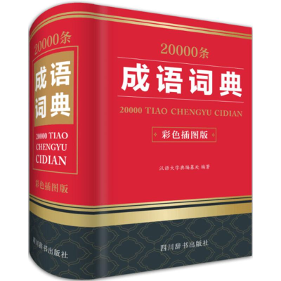 全新20000条成语词典汉语大字典编纂处 编著9787557903633
