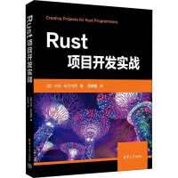 全新Rust项目开发实战(美)卡洛·米兰内西9787302610267