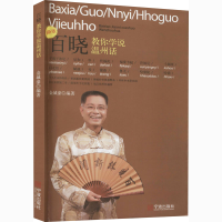 全新百晓教你学说温州话 版金城濠著9787552617887