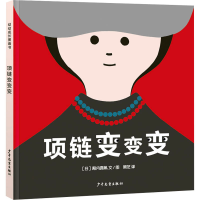 全新项链变变变(日)殿内真帆9787558911859