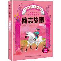 全新陪伴孩子成长的好故事 励志故事小橙叮当故事屋9787557547776