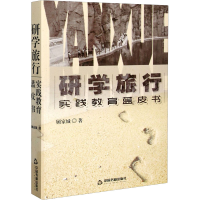 全新研学旅行 实践教育蓝皮书顾家城9787506880367