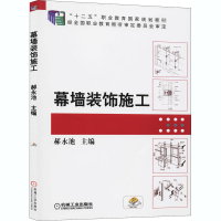 全新幕墙装饰施工郝永池编9787111517726