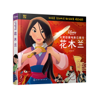 全新迪士尼大奖动画电影立体书:花木兰派糖童书 编9787126176