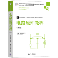 全新电路原理教程(第2版)汪建、程汉湘9787302560845