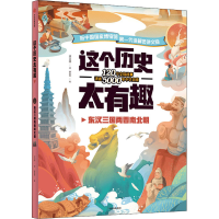 全新这个历史太有趣 东汉三国两晋南北朝齐吉祥9787521725179
