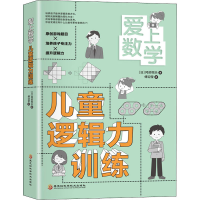 全新爱上数学 儿童逻辑力训练(日)冈部恒治9787571910181