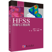 全新HFSS原理与工程应用谢拥军9787030247414