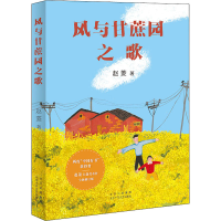全新风与甘蔗园之歌赵菱9787530221556