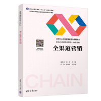 全新全渠道营销潘茜茜、杨刚、寿怡、周胜芳9787302601494