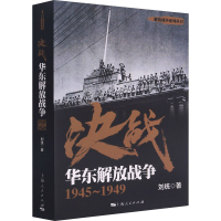 全新决战 华东解放战争 1945~1949刘统9787208146181