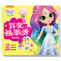 全新魔法衣柜/亮亮和晶晶百变换装秀新天地童书9787545562651