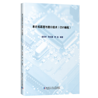 全新单片机原理与接口技术:C51编程杨凤年9787560395845