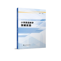 全新小学英语教学技能实训林美芳 主编97875361702