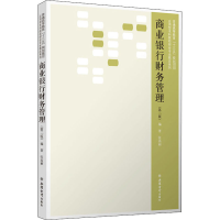 全新商业银行财务管理(第2版)著9787542965929