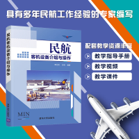 全新民航客机设备介绍与操作周为民 孙明9787302580782