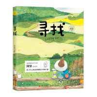 全新给孩子的美文美绘:寻找(新加坡)阿果9787514398137