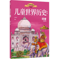 全新儿童世界历史绘本 印度红红罗卜9787521738285