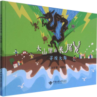 全新大山里的长尾龙 寻找大海铁永波9787562550686