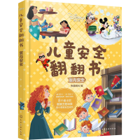 全新迪士尼儿童安全翻翻书 室内安全央美阳光编9787126433