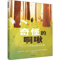 全新奇怪的啊啾(新西兰)萨拉·格伦迪9787558907463