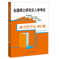 全新西方哲学史800题高见9787209126359