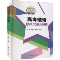 全新高考俄语模拟试题及解析作者9787568606813