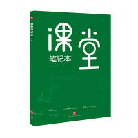 全新课堂笔记本 : 绿版国希9787545548907