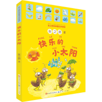 全新快乐的小太阳 张之路经典童话拼音版张之路9787501616503