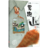 全新雾跑山小河丁丁9787558415746