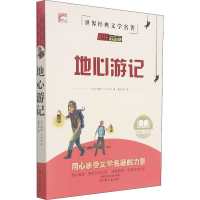 全新地心游记(法)儒勒·凡尔纳9787520721837