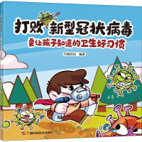 全新打败新型 要让孩子知道的卫生好习惯年糕妈妈9787555113492