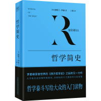 全新哲学简史(英)伯特兰·罗素9787547058619