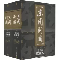 全新东周列国连环画 收藏本(30册)(明)冯梦龙9787532254415