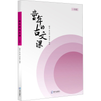 全新童年的古文课 1年级作者9787550729285
