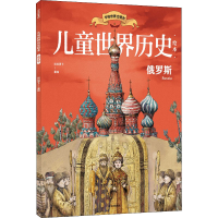 全新儿童世界历史绘本 俄罗斯红红罗卜9787521738261