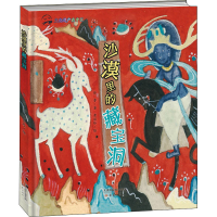 全新沙漠里的藏宝洞徐鲁,黄丽玲9787530772539