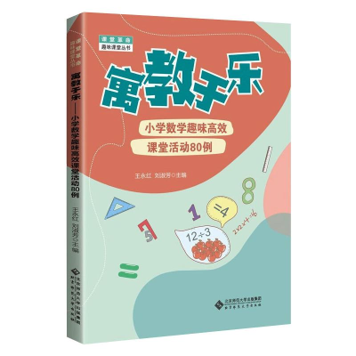 全新寓教于乐 小学数学趣味高效课堂活动80例作者97873032565