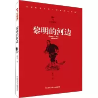 全新黎明的河边峻青9787559726032