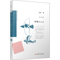 全新苹果小人儿金波9787558420672