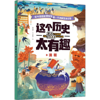 全新这个历史太有趣 清朝齐吉祥9787521725209